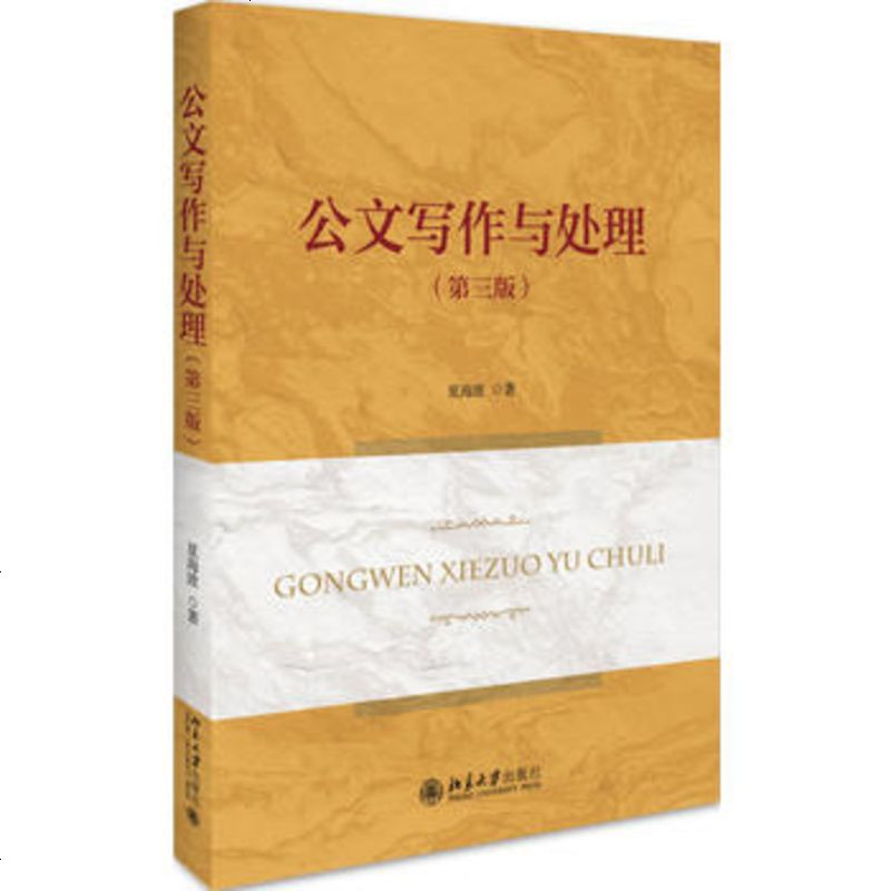 【二手8成新】公文写作与处理(第三版) 夏海波 北京大学出版社 9787301292365