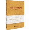 【二手8成新】公文写作与处理(第三版) 夏海波 北京大学出版社 9787301292365