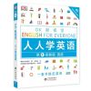 正版 DK新视觉 人人学英语 高级 第4册第四册教程 外语学习 英语综合教程 雅思托福托业考试 英语入自学零基
