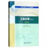 工程力学(Ⅱ)(第2版)(普通高等教育“十三五”规划教材