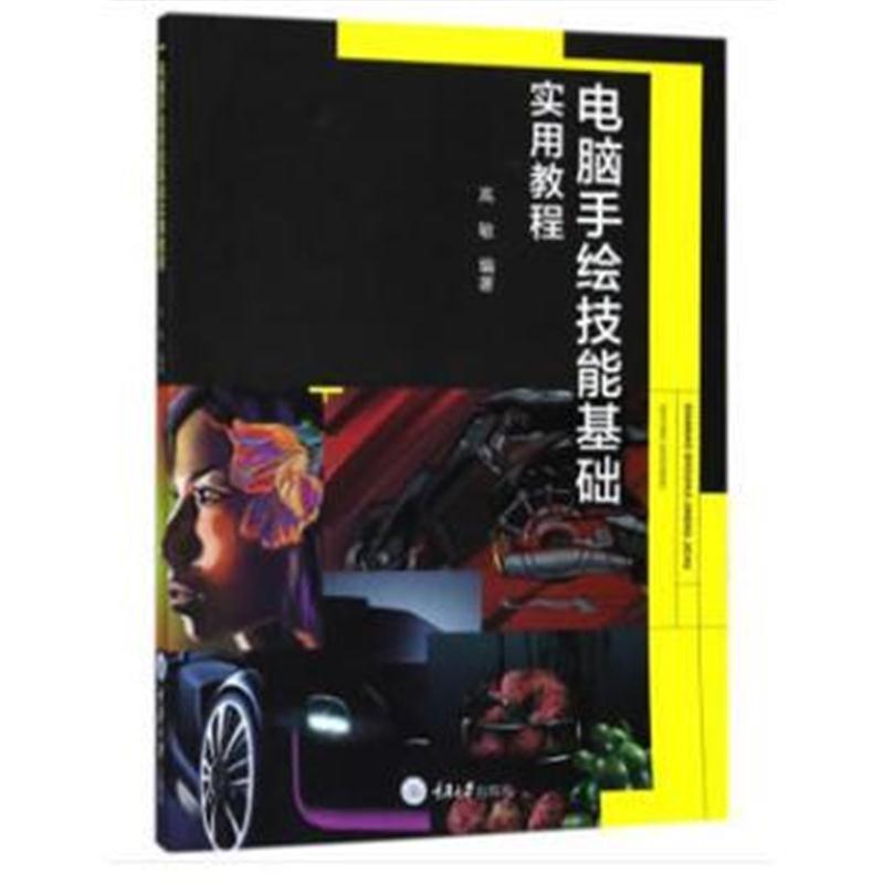 电脑手绘技能基础实用教程