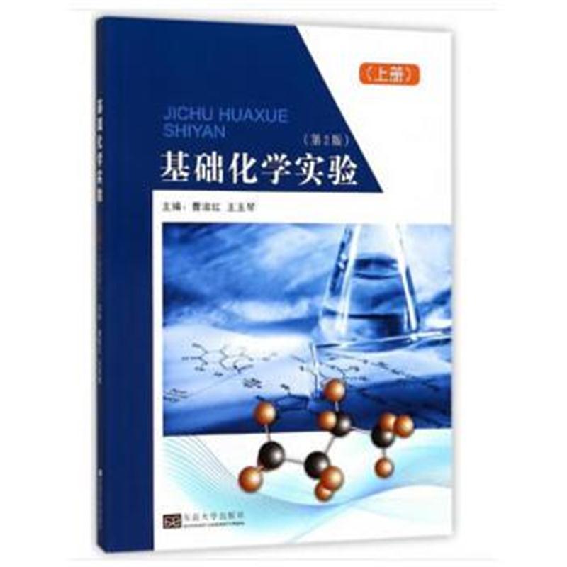 基础化学实验(第2版)(上册)