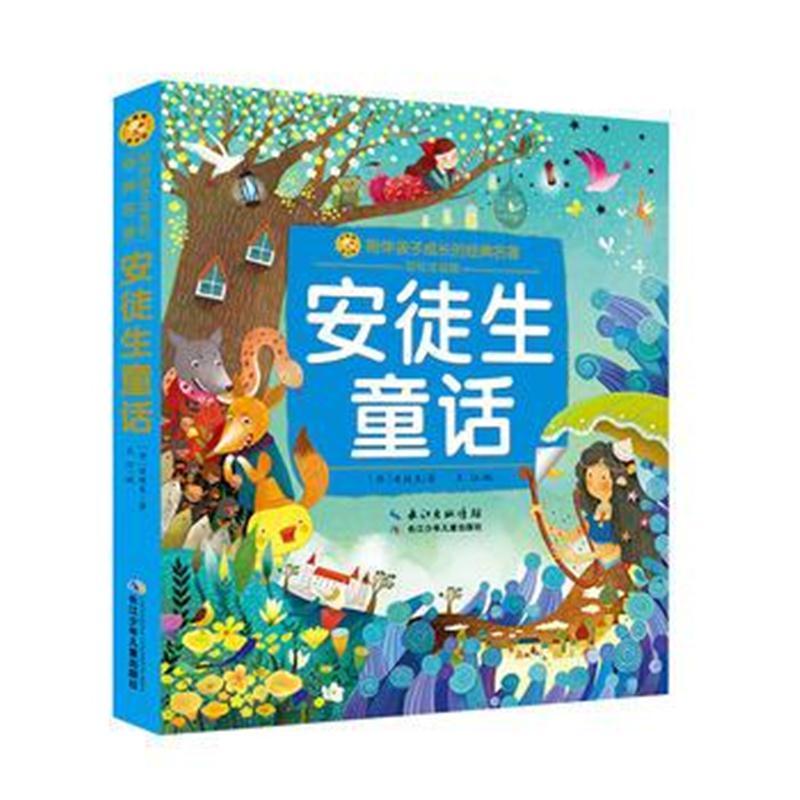 小蜜蜂童书馆 陪伴孩子成长的经典名著 安徒生童话