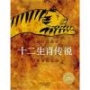 海豚绘本花园：十二生肖传说(精)