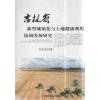 吉林省新型城镇化与土地健康利用协调发展研究