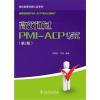 项目管理资质认证系列：高效通过PMI-ACP考试(第2版)