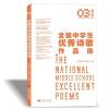 全国中学生诗歌作品选(第三季)