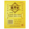 贝洋痛畀帖(通用型)1贴*2盒