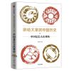 讲给大家的中国历史1：中国是怎么出现的