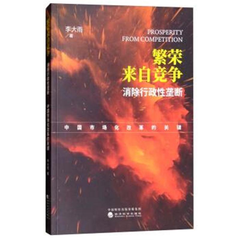 繁荣来自竞争：消除行政性垄断：中国市场化改革的关键