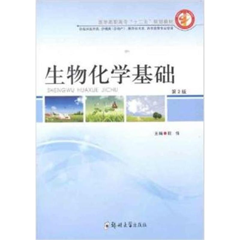 生物化学基础(第2版)