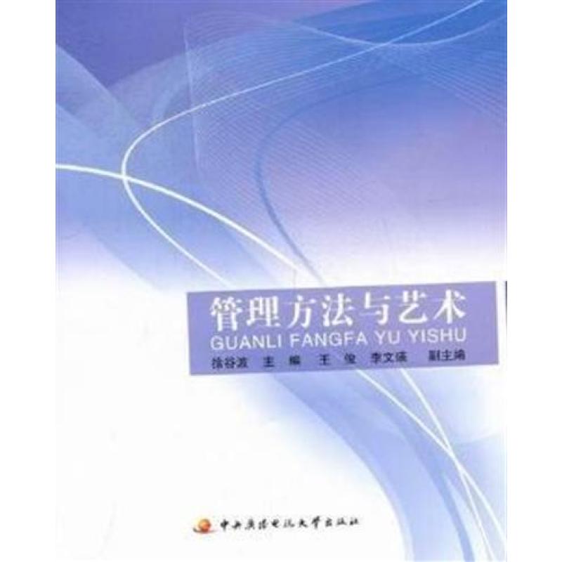 管理方法与艺术