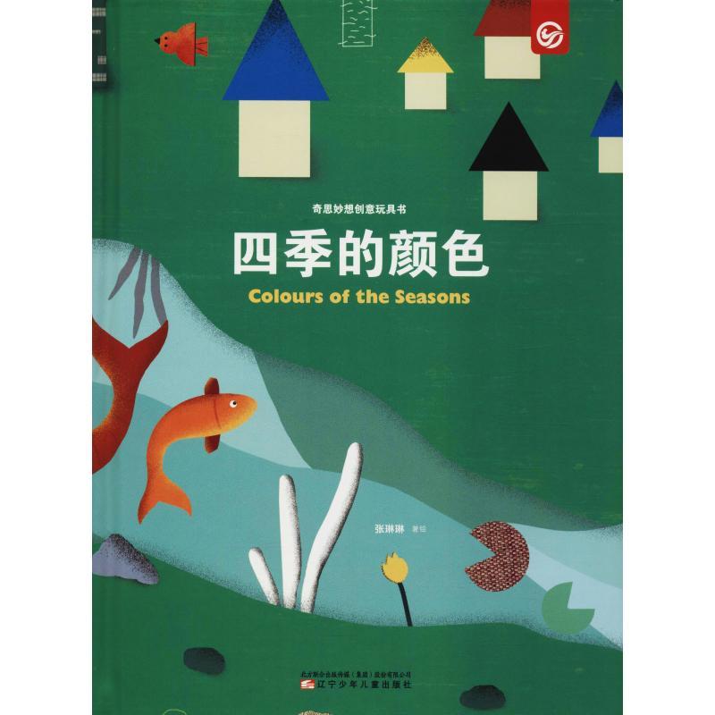 奇思妙想创意玩具书 四季的颜色
