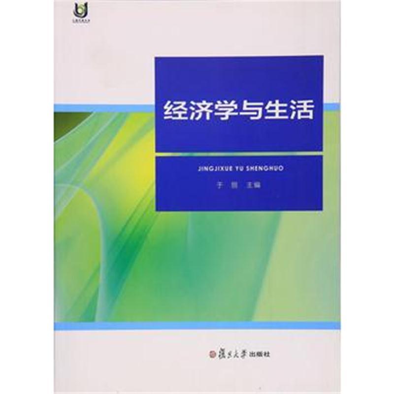 经济学与生活