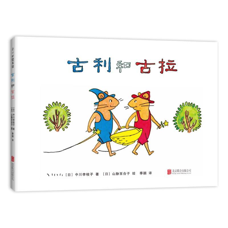 古利和古拉(2018版)