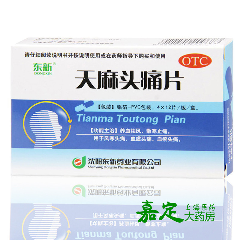 东新 天麻头痛片 48片