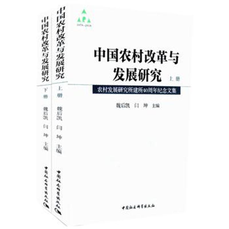 中国农村改革与发展研究：农村发展研究所建所40周年纪