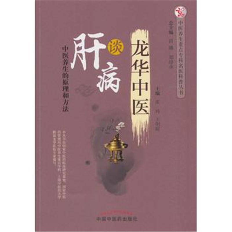 龙华中医谈肝病 中医养生重点专科名医科普问答丛书
