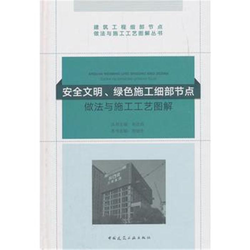 安全文明、绿色施工细部节点做法与施工工艺图解