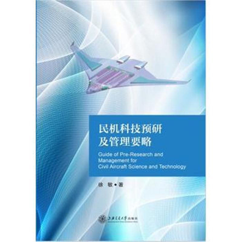 民机科技预研及管理要略 大飞机出版工程