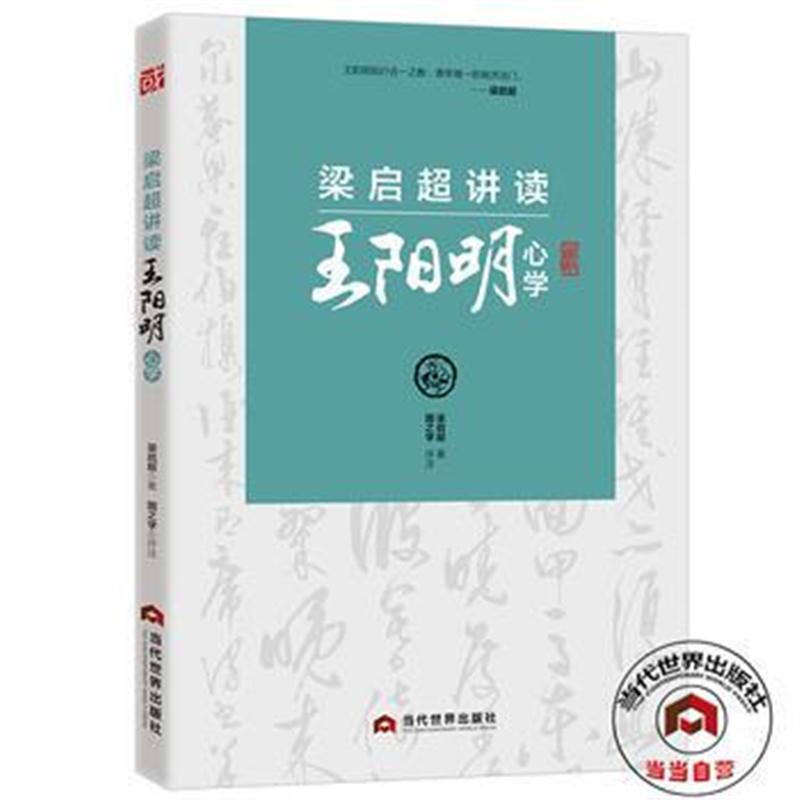 梁启超讲读心学