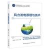 风力发电原理与技术
