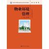 物业环境管理(教育部中等职业教育专业技能课立项教材)