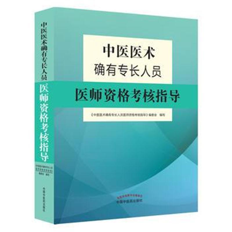 中医医术确有专长人员医师资格考核指导
