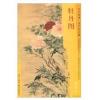 东方画谱 清代花鸟篇 牡丹图