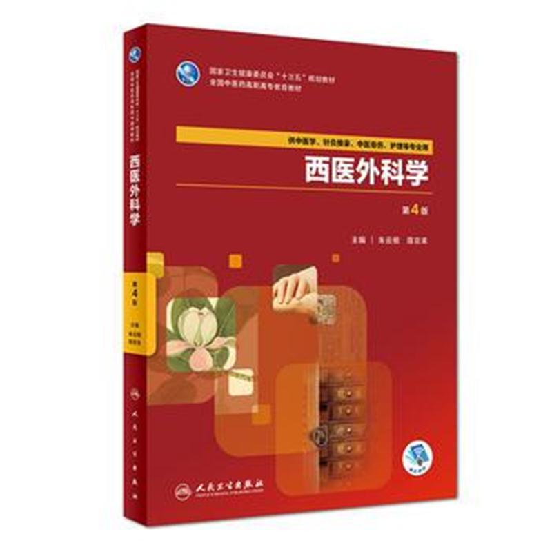 西医外科学(第4版/高职中医基础课/配增值)