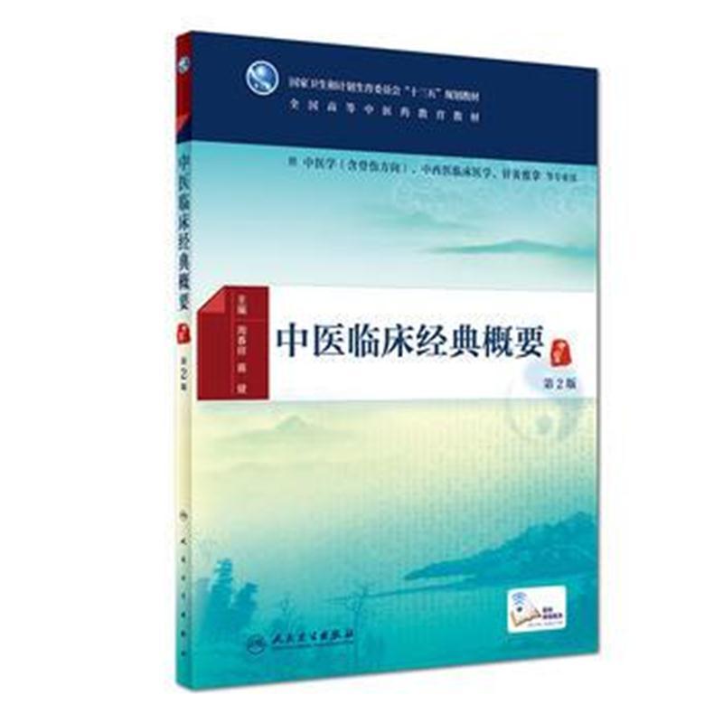 中医临床经典概要(第2版/本科中医药类)