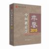 中国教育学年鉴 2015
