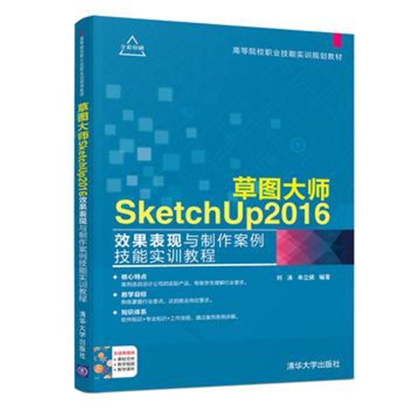 草图大师SketchUp2016效果表现与制作案例技能实训教程