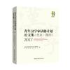 2017 “青年汉学家研修计划”(北京 郑州)论文集