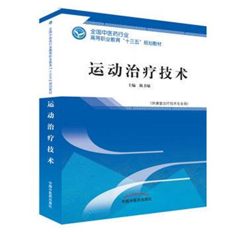 运动治疗技术 全国中医药行业高等职业教育“十三五”