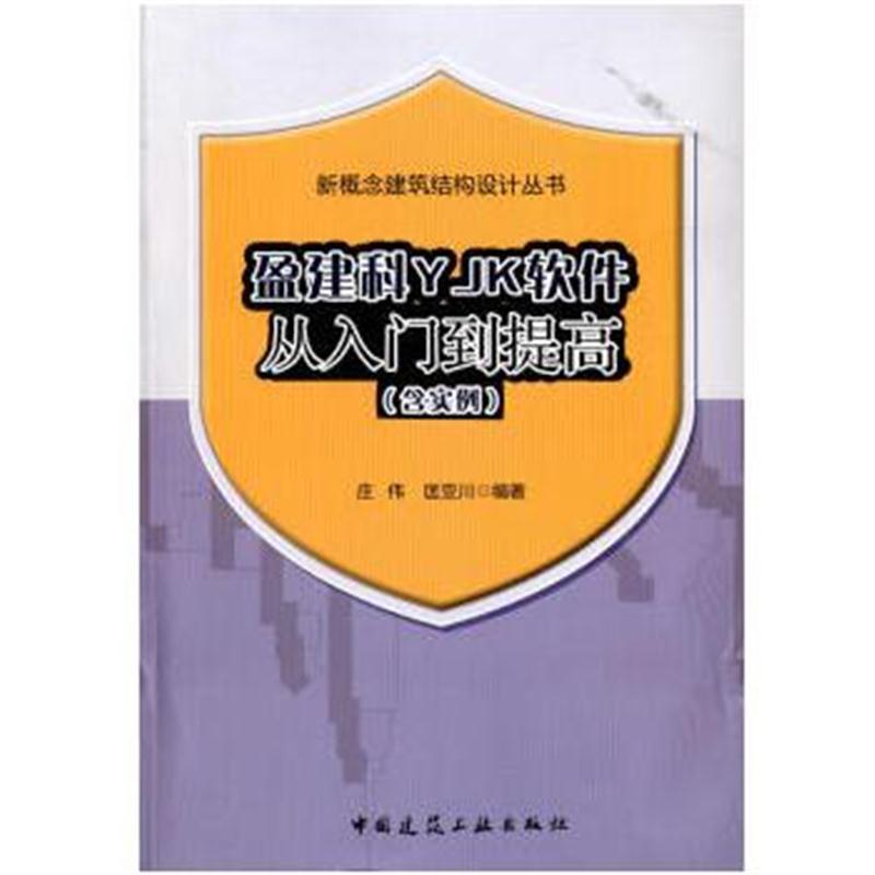 盈建科YJK软件从入门到提高(含实例)