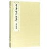 陆游卷(中华古诗文萃)