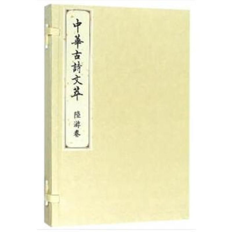 陆游卷(中华古诗文萃)