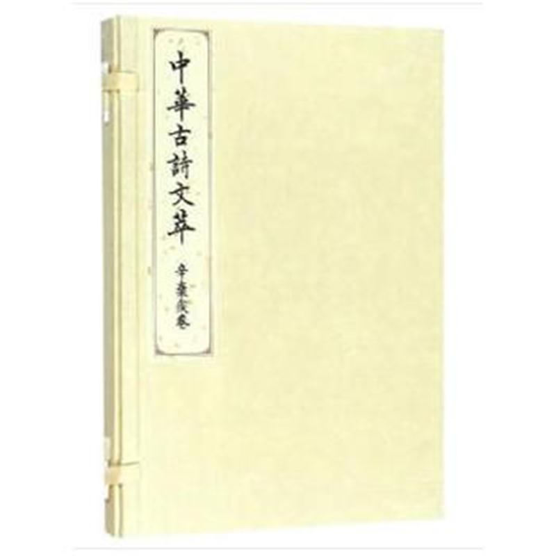 辛弃疾卷(中华古诗文萃)