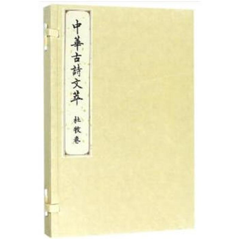 杜牧卷(中华古诗文萃)