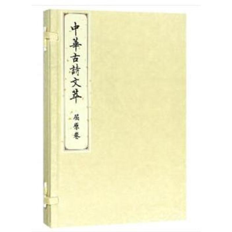 屈原卷(中华古诗文萃)