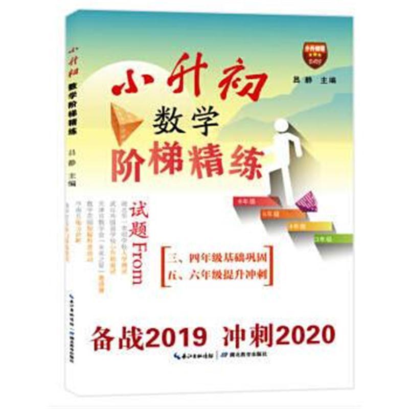 小升初数学阶梯精练