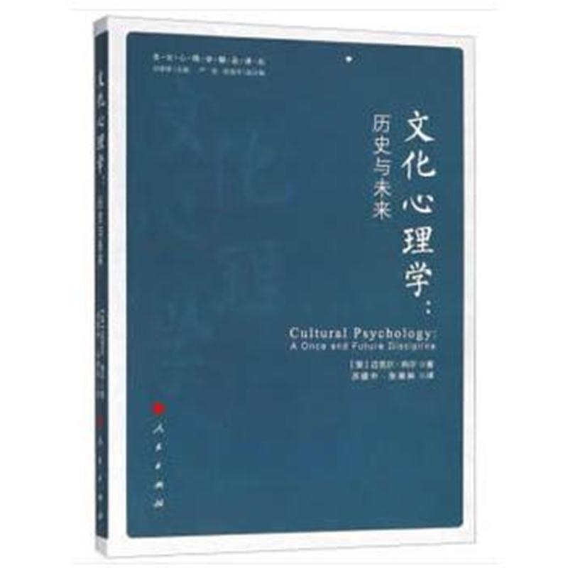 文化心理学：历史与未来(文化心理学精品译丛)