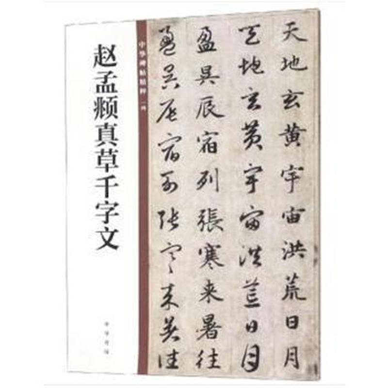 赵孟頫真草千字文(中华碑帖精粹)