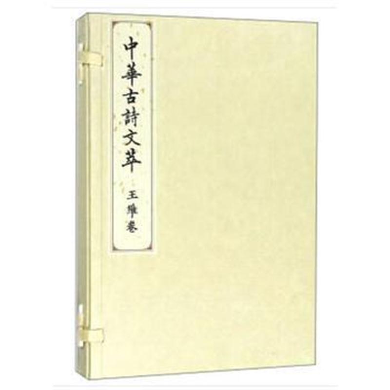 王维卷(中华古诗文萃)