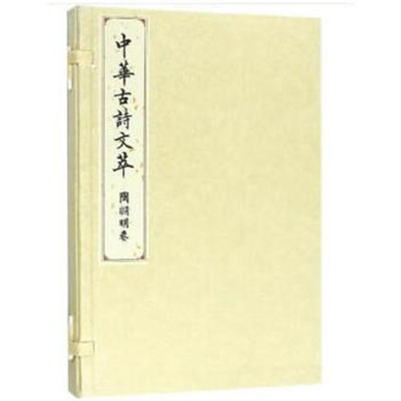 陶渊明卷(中华古诗文萃)