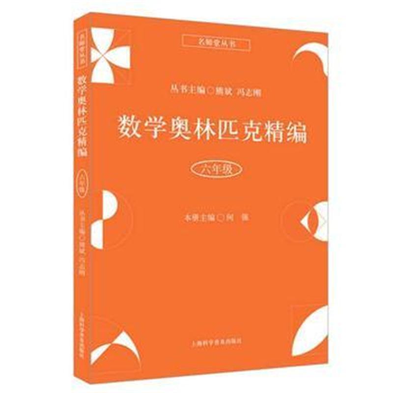 数学奥林匹克精编 六年级