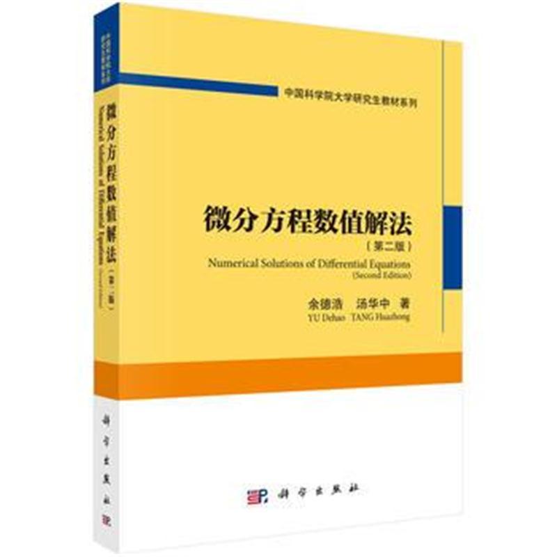 微分方程数值解法(第二版)