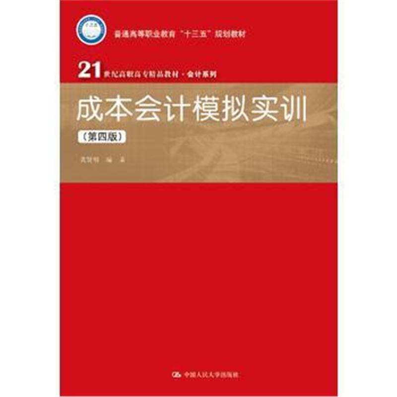 成本会计模拟实训(第四版)(21世纪高职高专精品教材 会