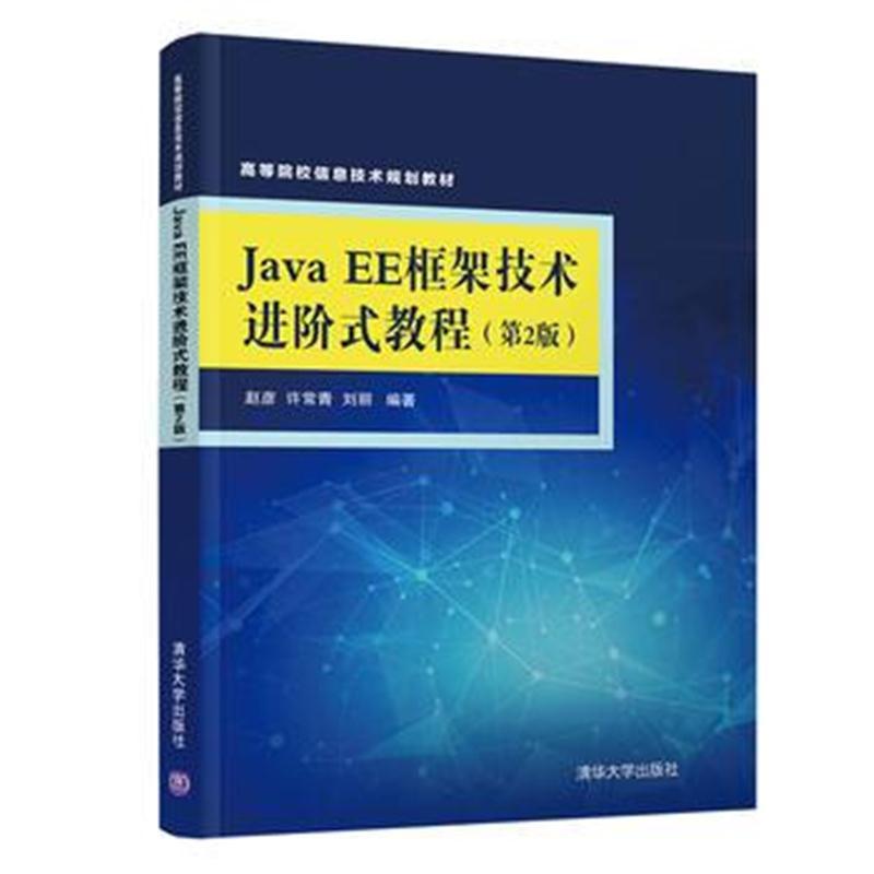Java EE框架技术进阶式教程(第2版)